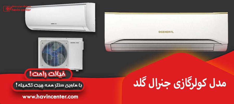 مدل کولرگازی جنرال گلد